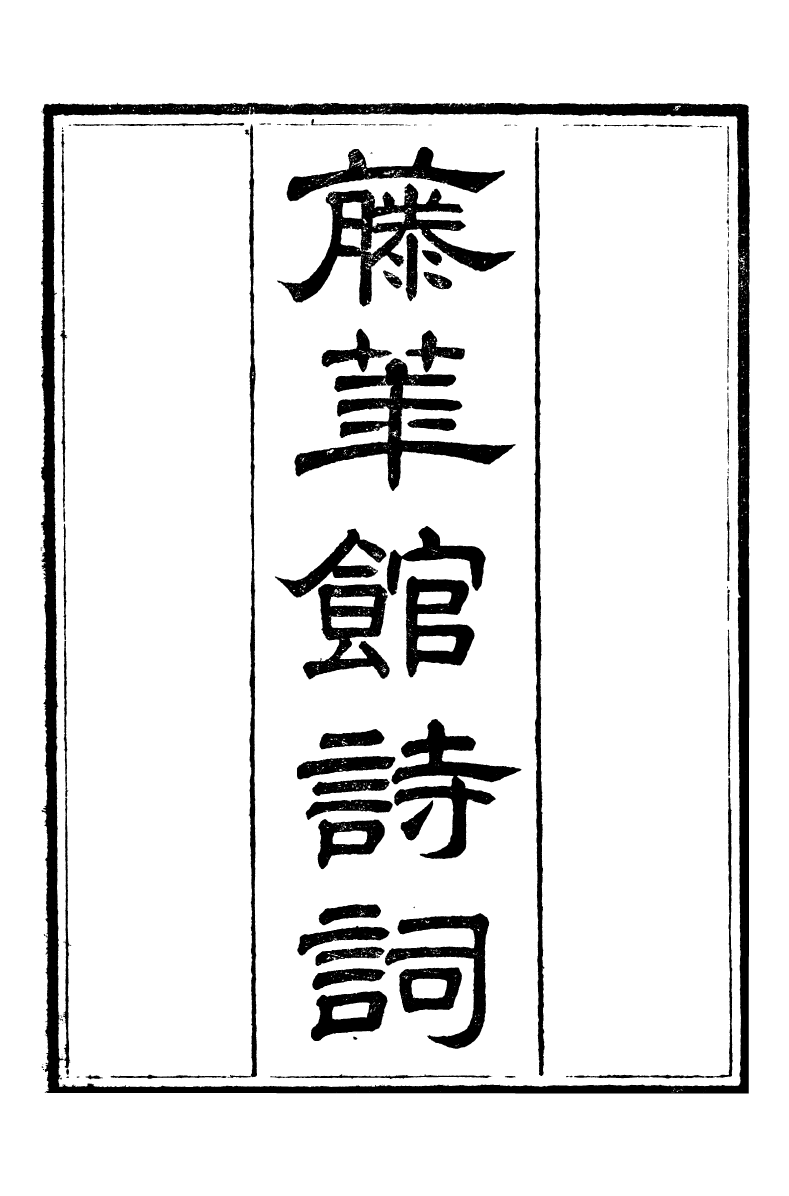 95220-養志居僅存槁_陳宗起 .pdf_第2页