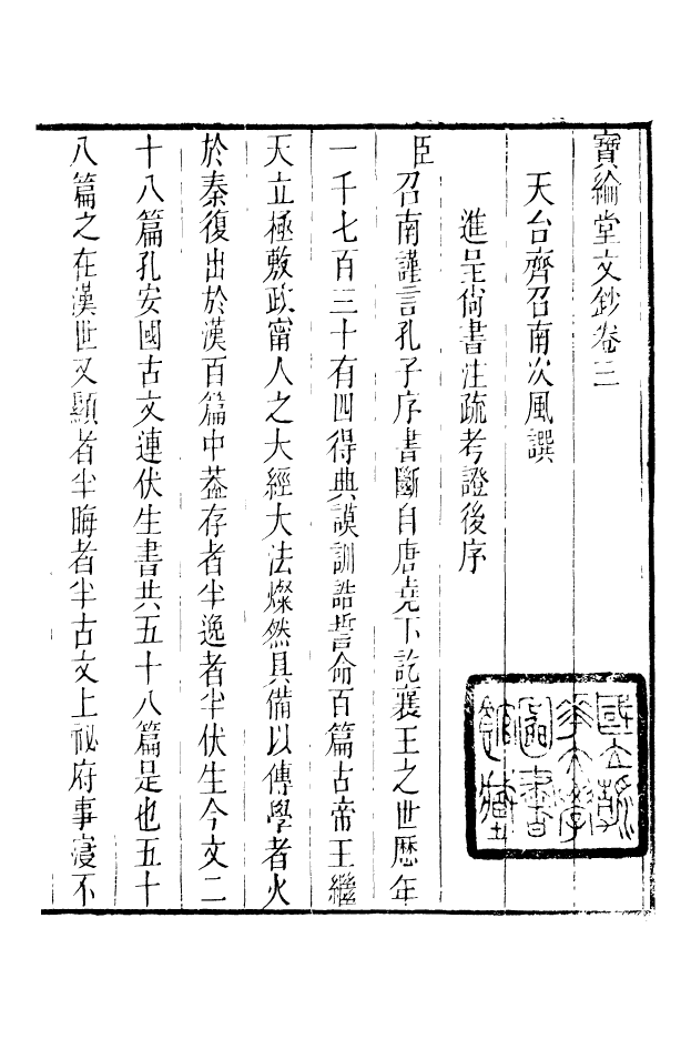 88629-藏修堂叢書寶綸堂文鈔_劉晚榮輯新會劉氏 .pdf_第2页