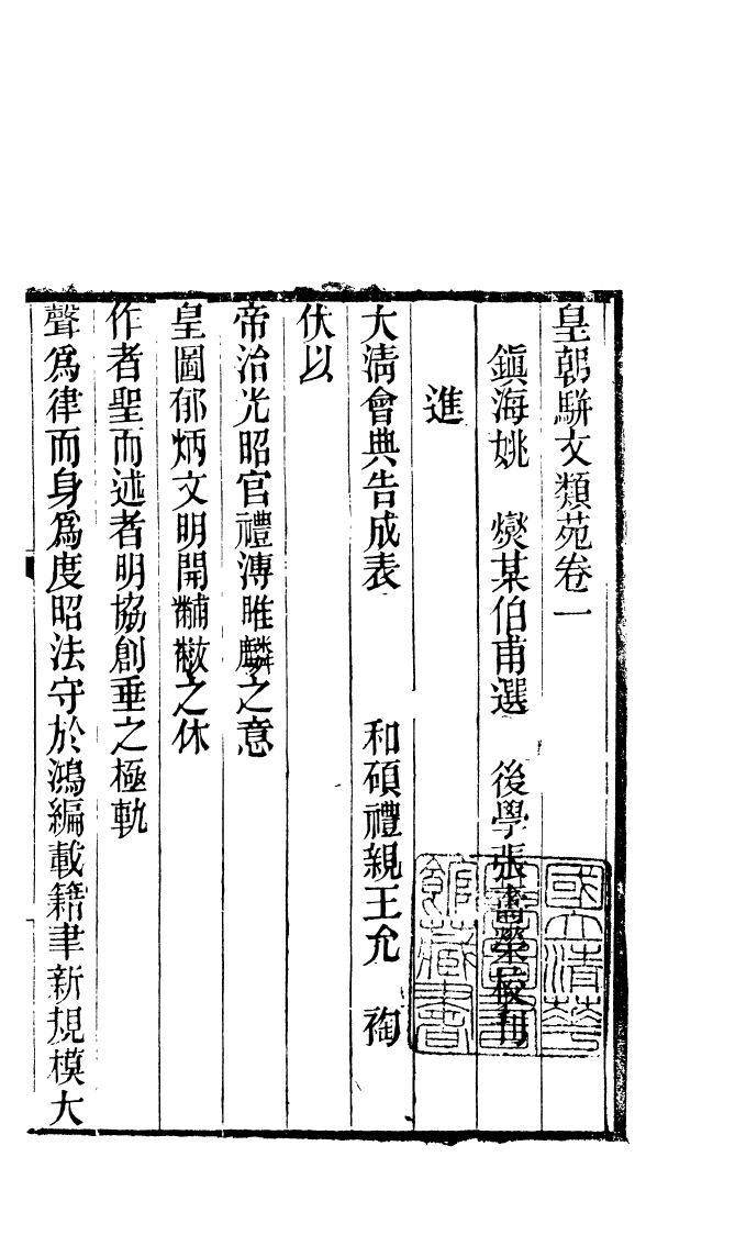 87681-清朝駢文類苑_姚燮張壽榮選校光緒重光大荒落雕板 .pdf_第2页