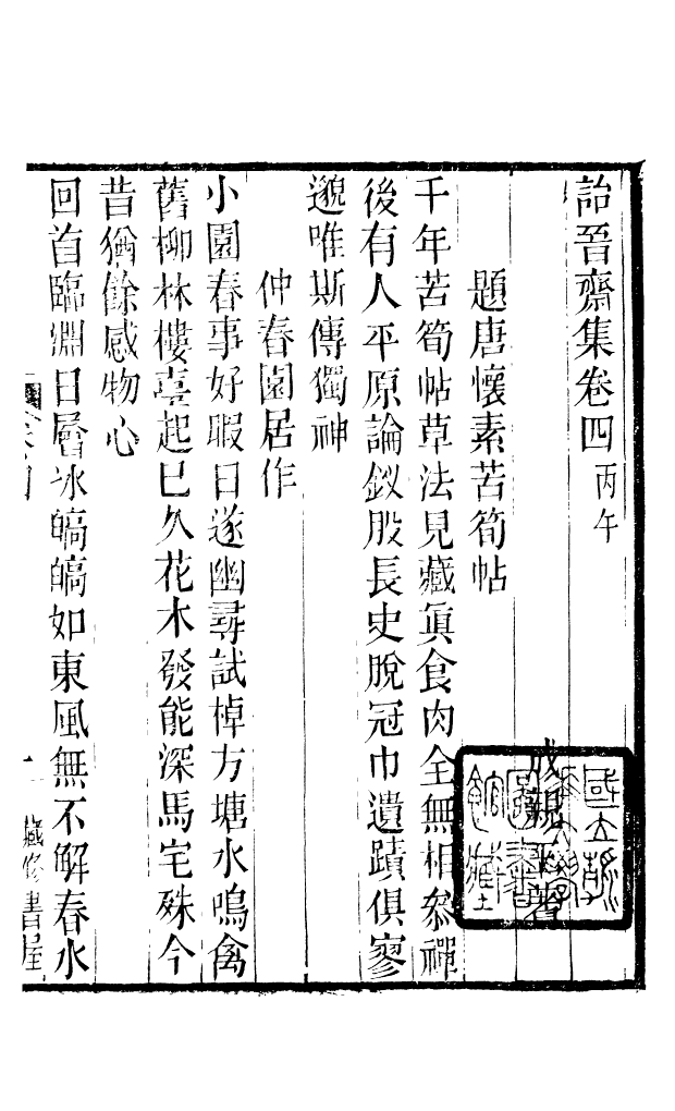 88625-藏修堂叢書詒晉齋集_劉晚榮輯新會劉氏 .pdf_第2页