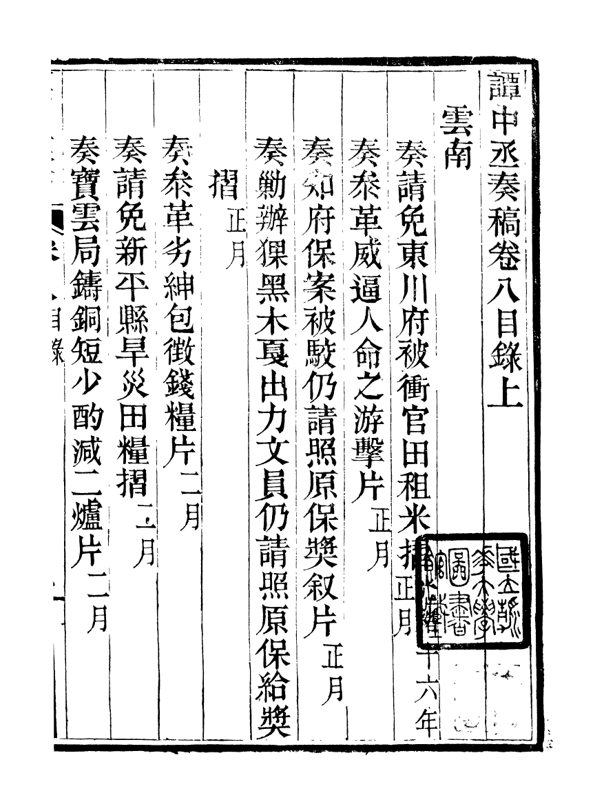 97058-譚中丞奏稿_譚鈞培湖北糧署 .pdf_第2页