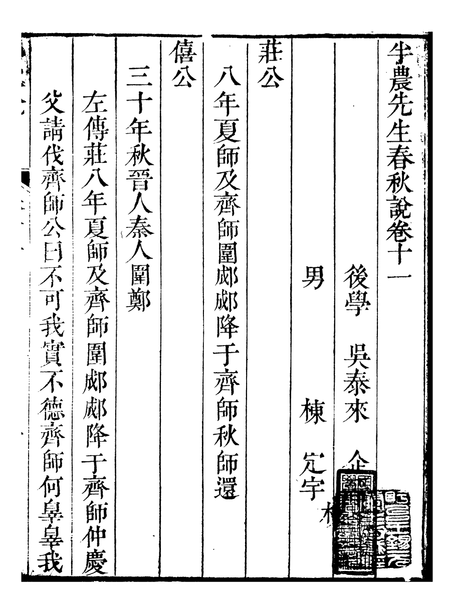 91463-璜川吳氏經學叢書春秋說_吳志忠等輯寶仁堂 .pdf_第2页