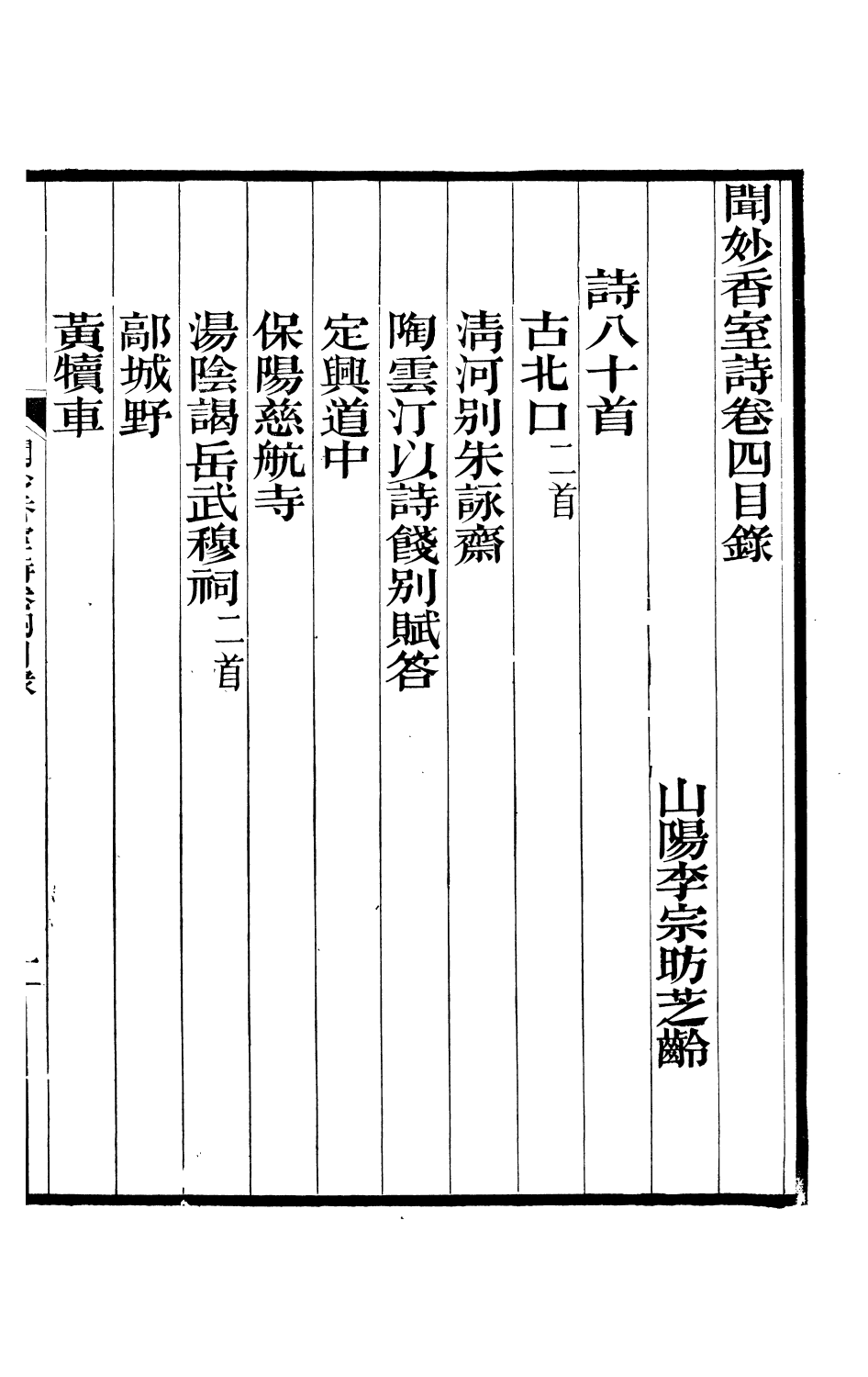 93785-聞妙香室詩文集_李宗昉撰山陽李氏 .pdf_第2页