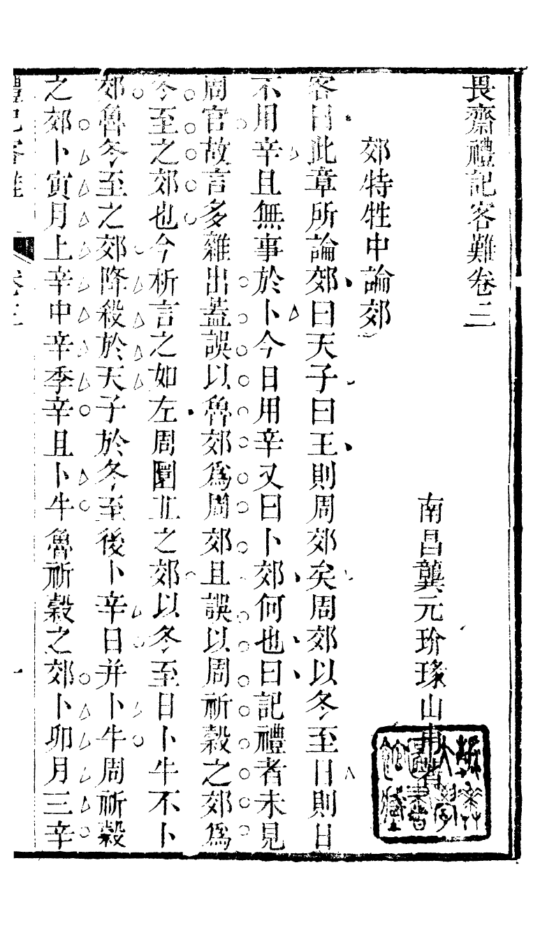 90301-十三經客難禮記客難_龔元玠撰縣學文昌祠考棚公局 .pdf_第2页