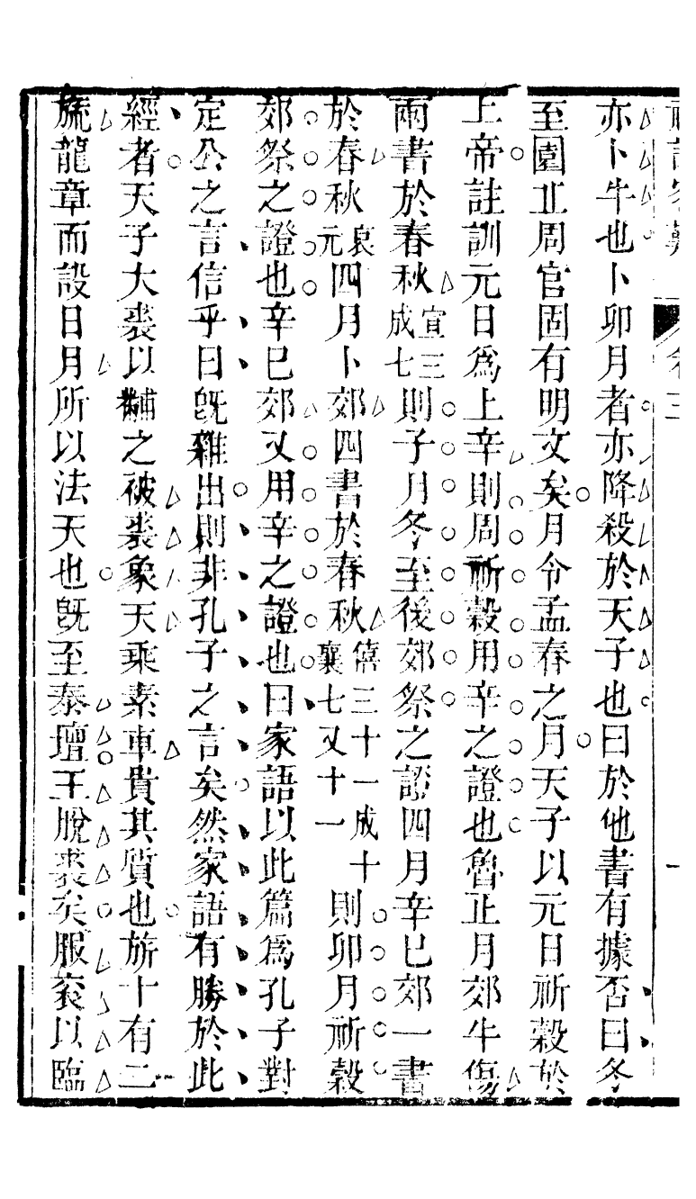 90301-十三經客難禮記客難_龔元玠撰縣學文昌祠考棚公局 .pdf_第3页