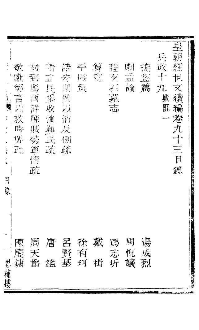 87830-皇朝經世文續編_盛康輯武進盛氏思補樓 .pdf_第2页