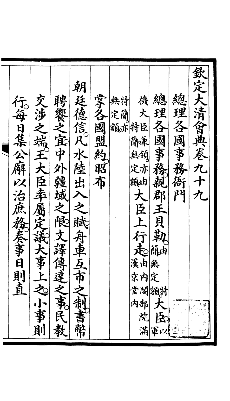 85694-欽定大清會典_昆岡李鴻章等編修 .pdf_第2页