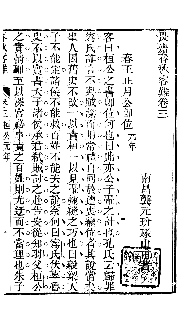 90293-十三經客難春秋客難_龔元玠撰縣學文昌祠考棚公局 .pdf_第2页