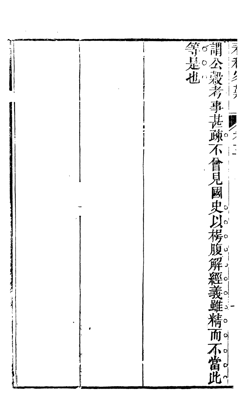 90293-十三經客難春秋客難_龔元玠撰縣學文昌祠考棚公局 .pdf_第3页