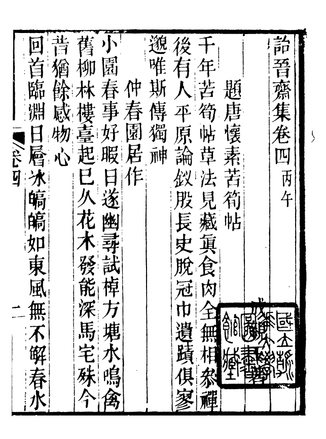 88665-述古叢鈔詒晉齋集_劉晚榮輯古岡劉氏翠琅館 .pdf_第2页