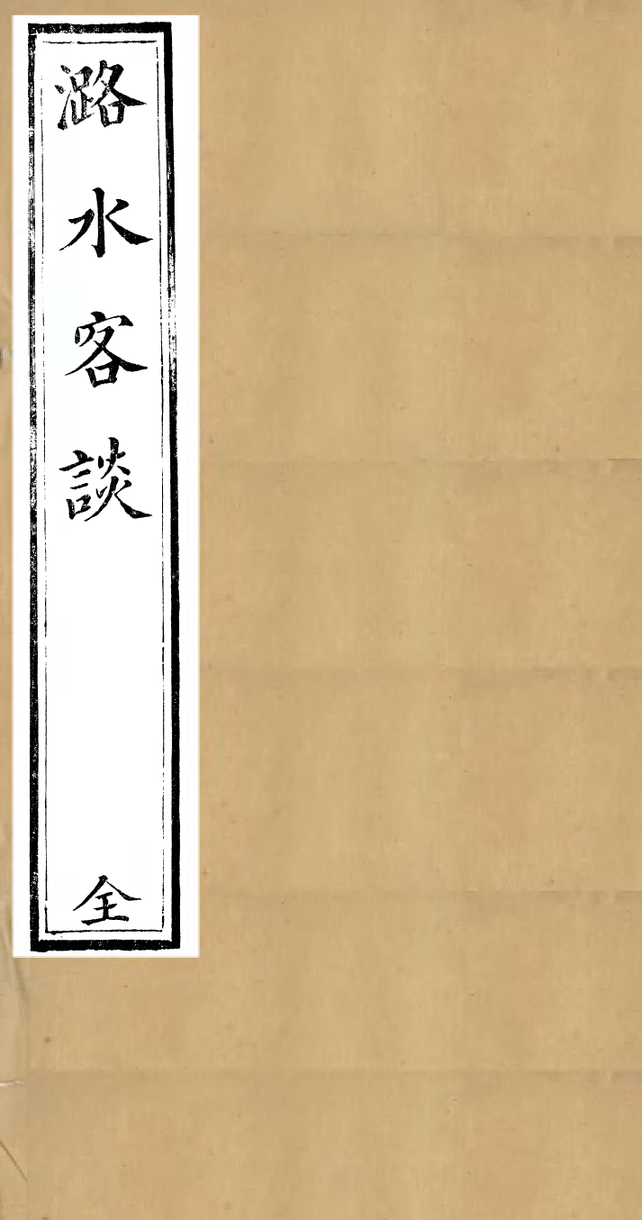 98417-畿輔河道水利叢書潞水客談_吳邦慶 .pdf_第1页