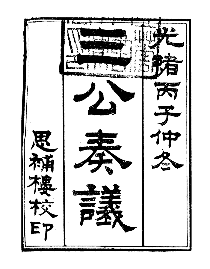 96860-三公奏議林文忠公奏議_盛宣懷 .pdf_第2页