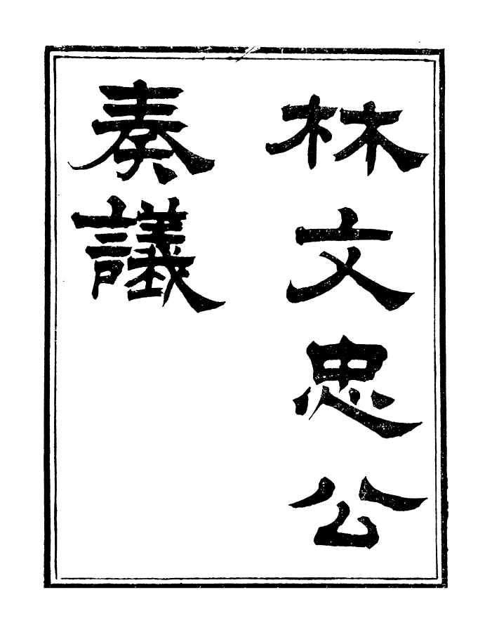 96860-三公奏議林文忠公奏議_盛宣懷 .pdf_第3页