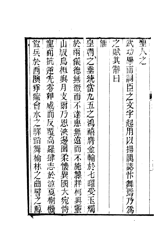 87683-清朝駢文類苑_姚燮張壽榮選校光緒重光大荒落雕板 .pdf_第3页