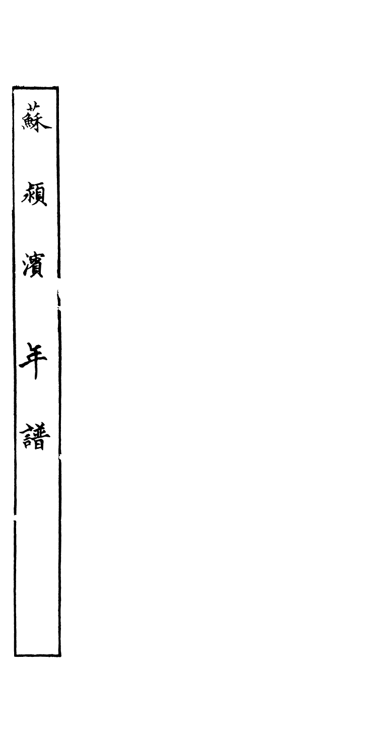 89061-藕香零拾蘇穎濱年譜_繆荃孫輯清陰繆氏 .pdf_第2页