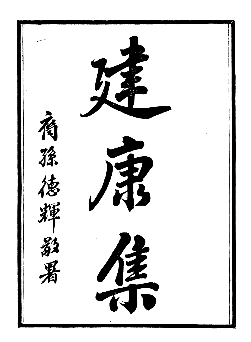 99902-石林遺書建康集_葉夢得撰葉氏觀古堂 .pdf_第2页