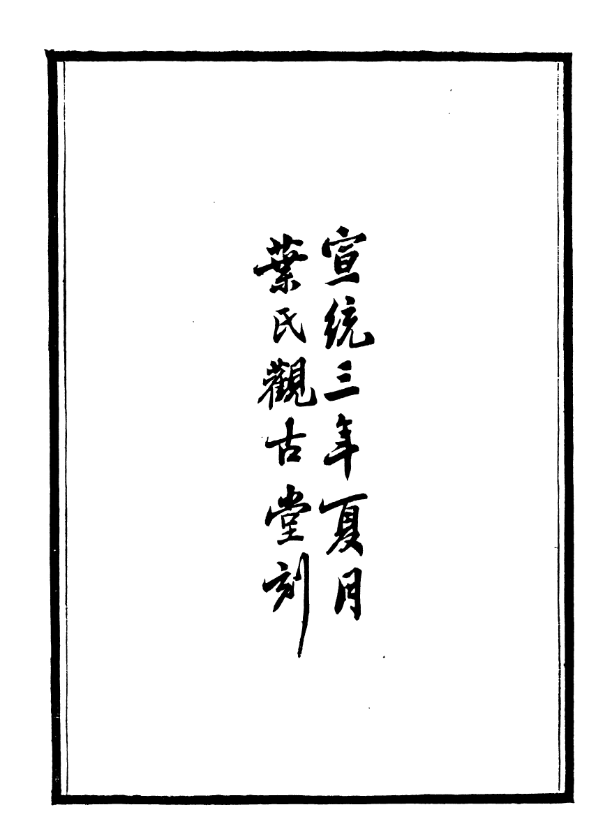 99902-石林遺書建康集_葉夢得撰葉氏觀古堂 .pdf_第3页