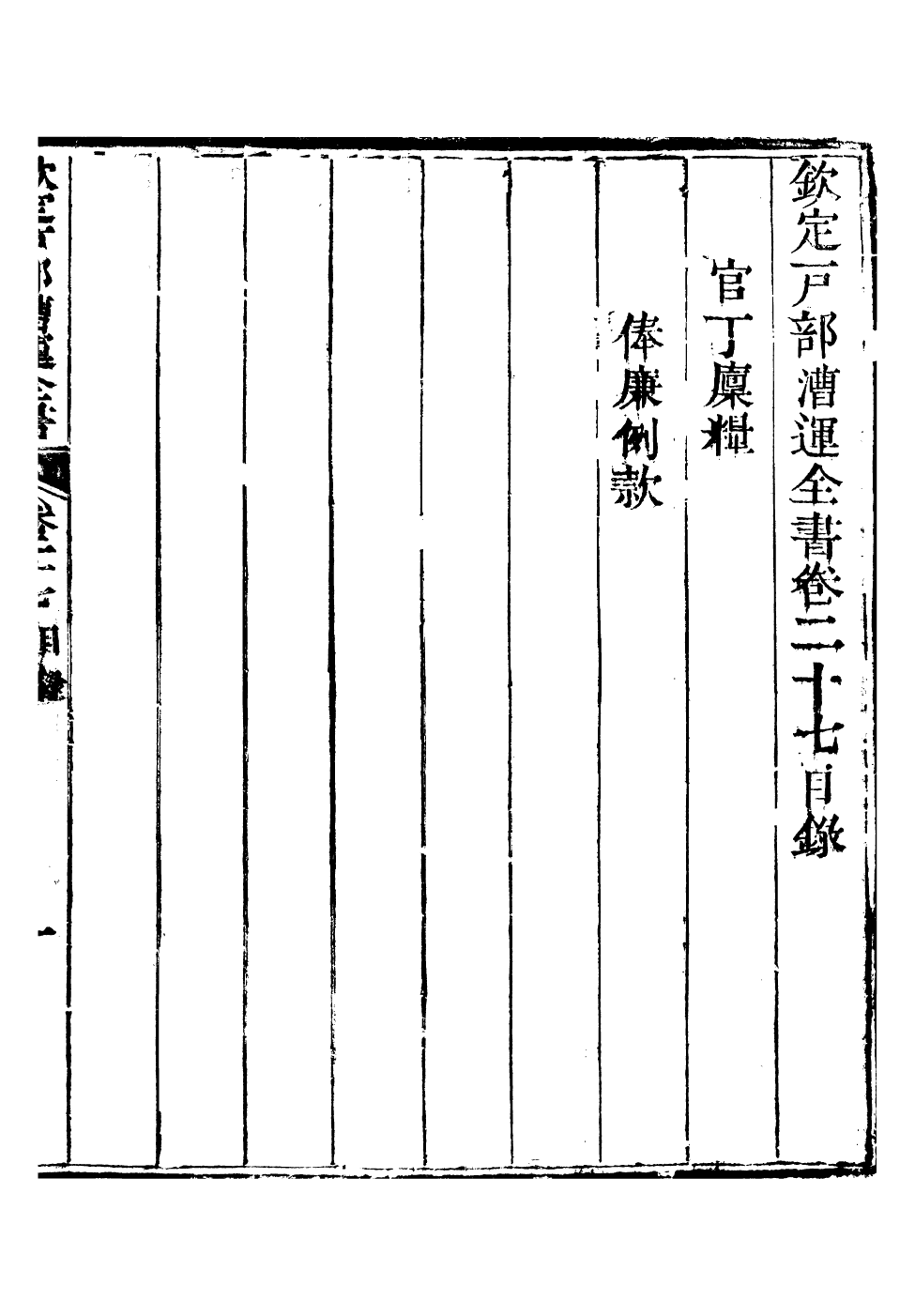 96090-欽定戶部漕運全書_福祉 .pdf_第2页