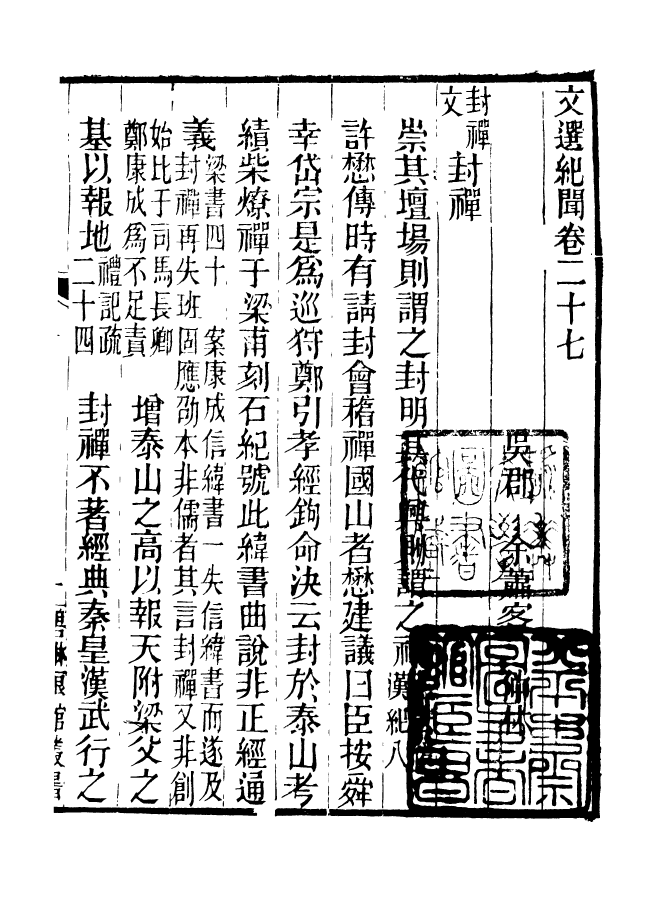 90982-碧琳琅館叢書文選紀聞_方功惠輯巴陵方氏 .pdf_第2页