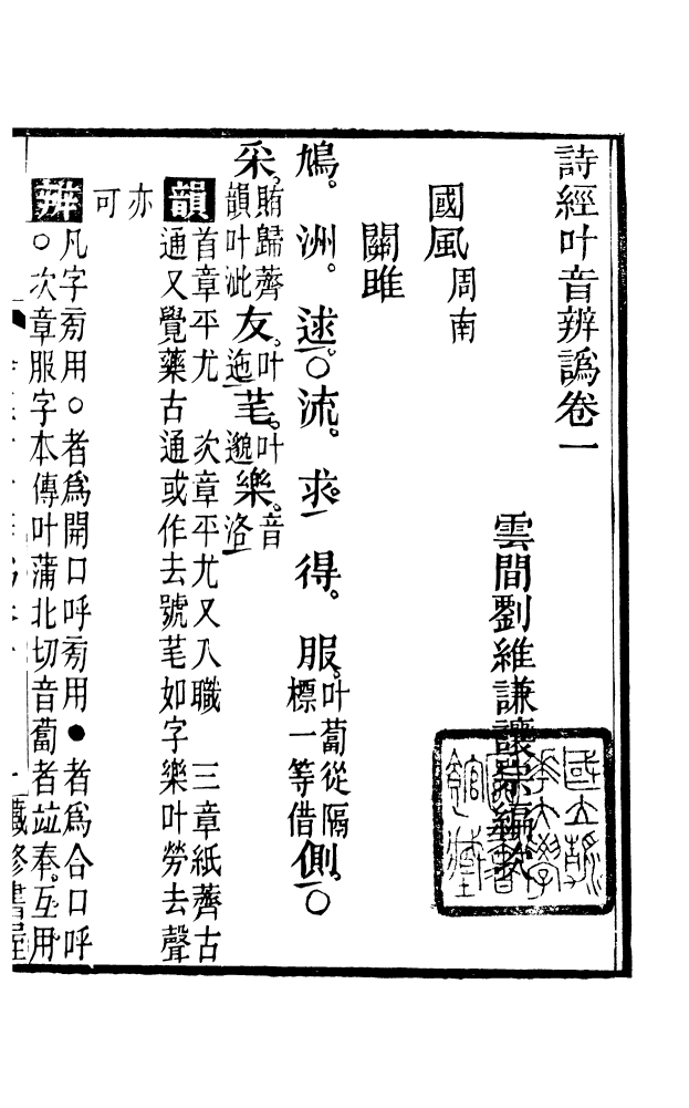 88574-藏修堂叢書詩經葉音辨訛_劉晚榮輯新會劉氏 .pdf_第2页