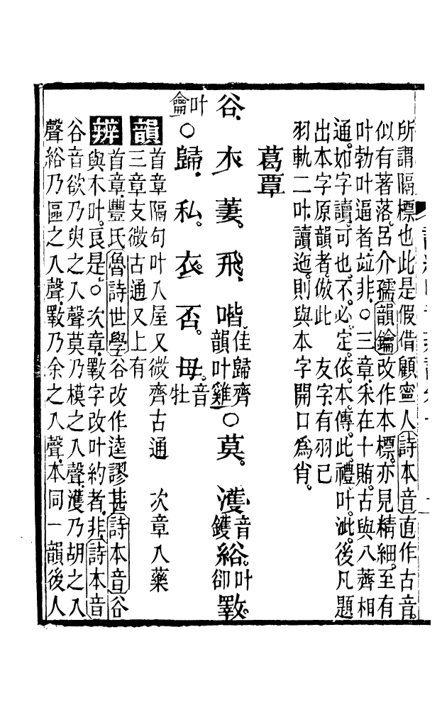 88574-藏修堂叢書詩經葉音辨訛_劉晚榮輯新會劉氏 .pdf_第3页