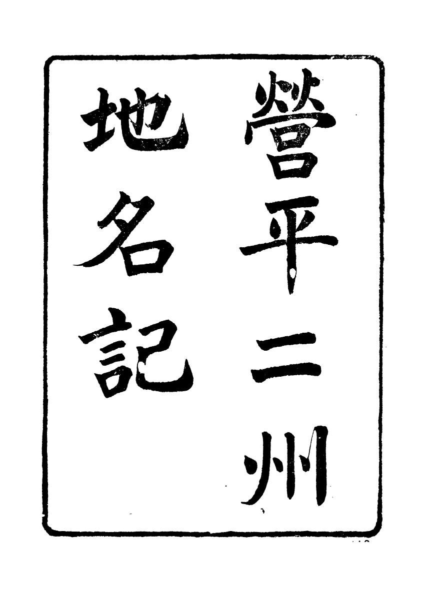 89146-亭林遺書九經誤字_顧炎武撰席威輯朱記榮輯吳縣朱氏校經山房 .pdf_第2页