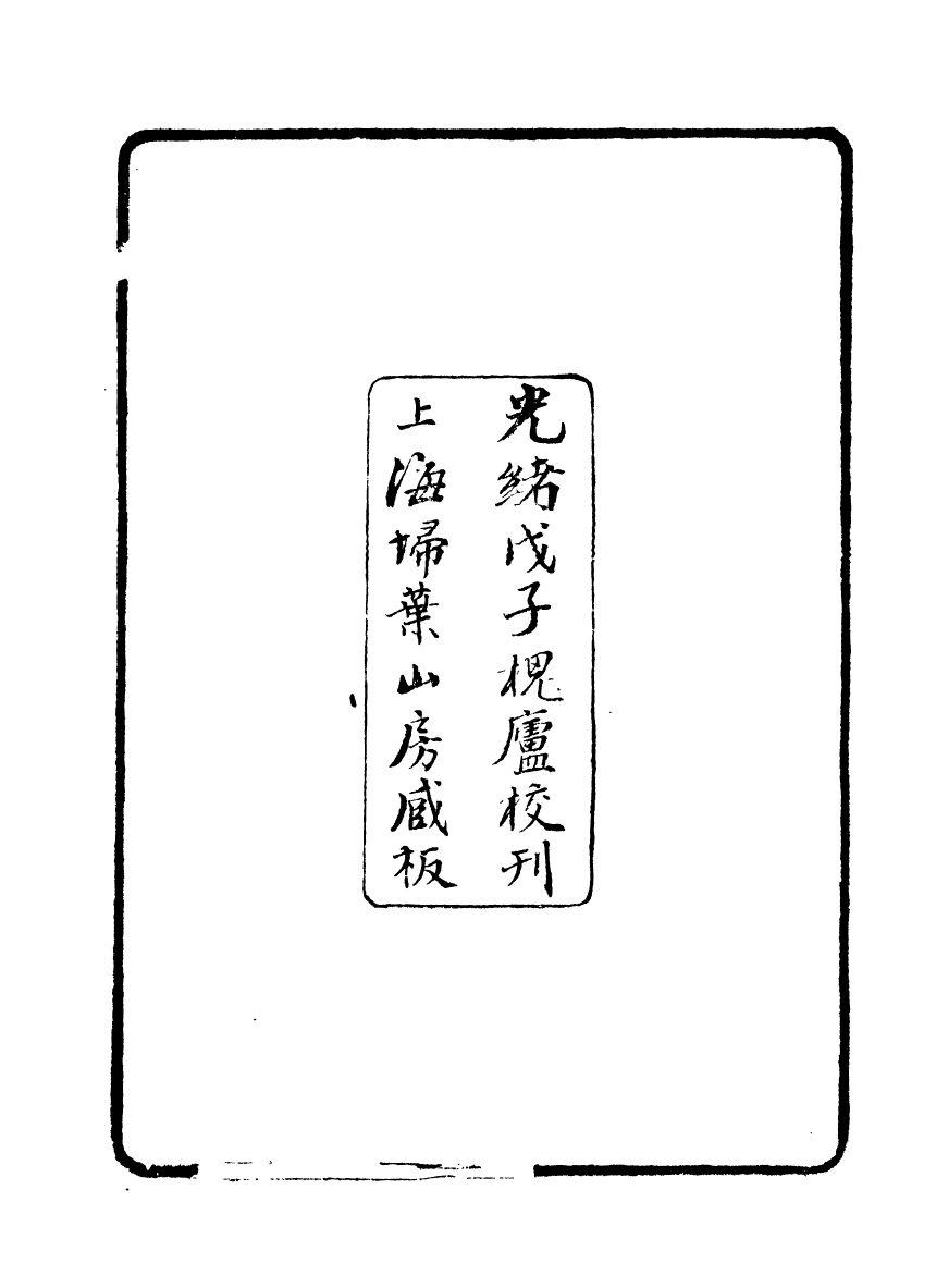 89146-亭林遺書九經誤字_顧炎武撰席威輯朱記榮輯吳縣朱氏校經山房 .pdf_第3页