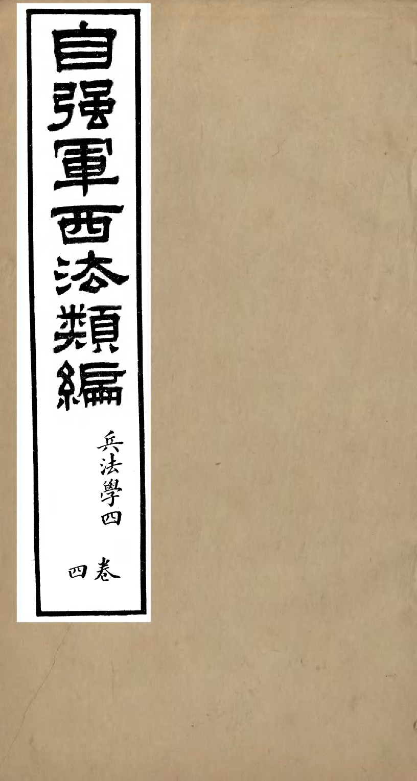 96470-自強軍西法類編_沈敦和順成書局 .pdf_第1页