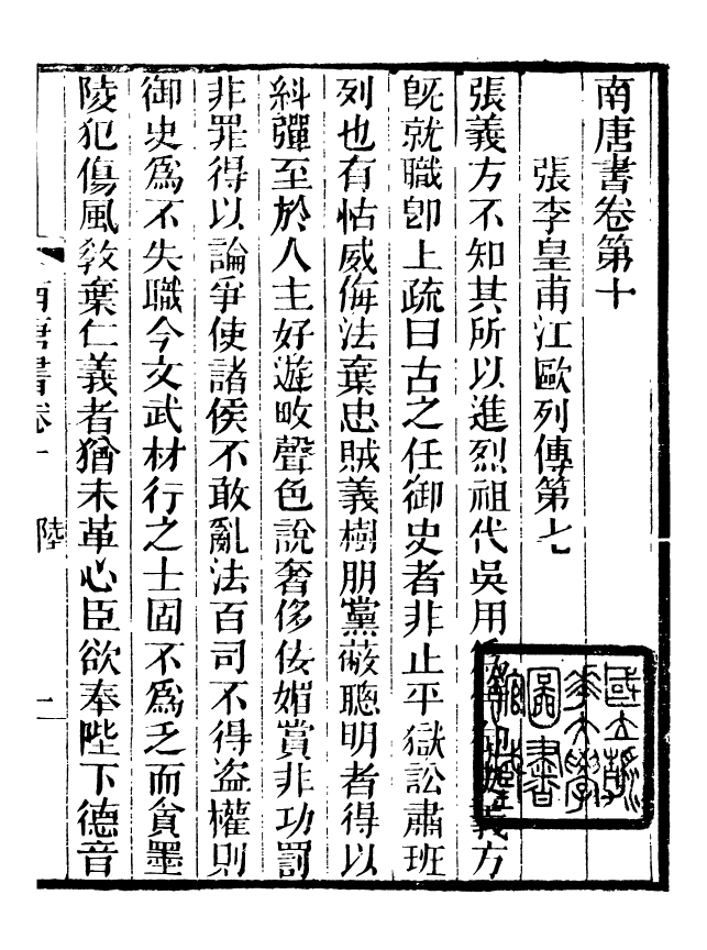 88660-述古叢鈔陸氏南唐書_劉晚榮輯古岡劉氏翠琅館 .pdf_第2页