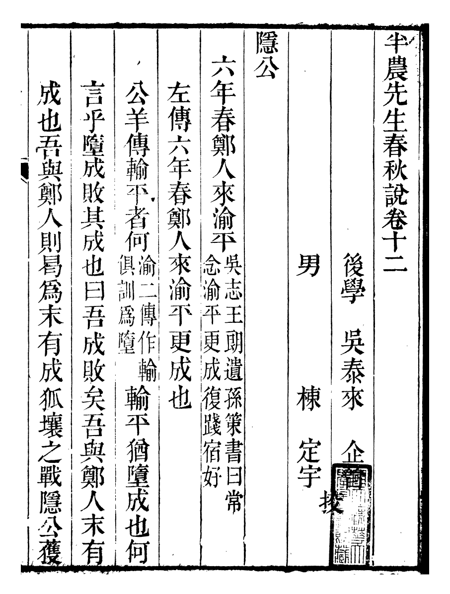 91464-璜川吳氏經學叢書春秋說_吳志忠等輯寶仁堂 .pdf_第2页