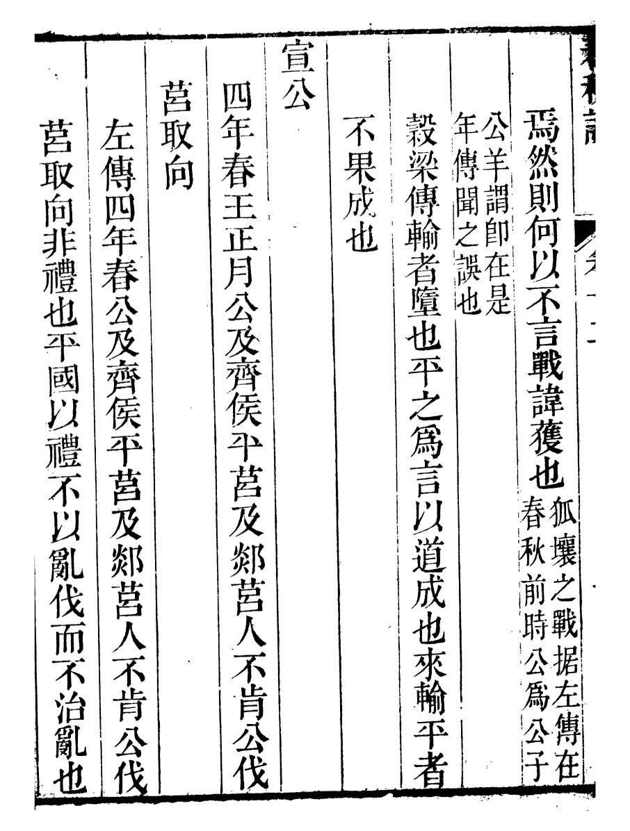 91464-璜川吳氏經學叢書春秋說_吳志忠等輯寶仁堂 .pdf_第3页