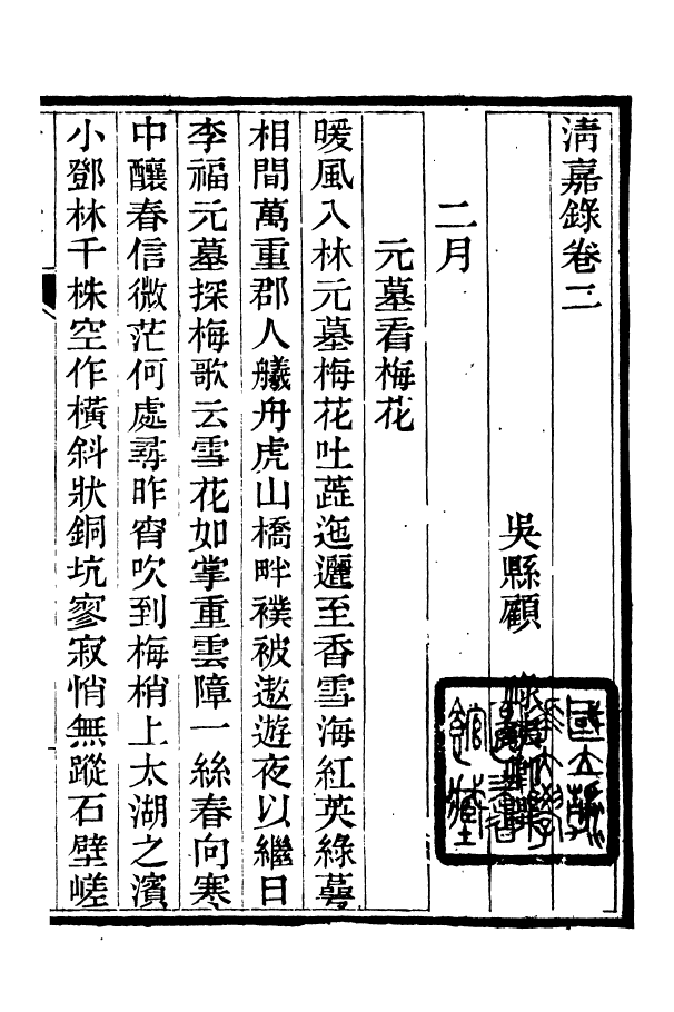 88370-嘯園叢書清嘉錄_葛元煦輯仁和葛氏嘯園 .pdf_第2页