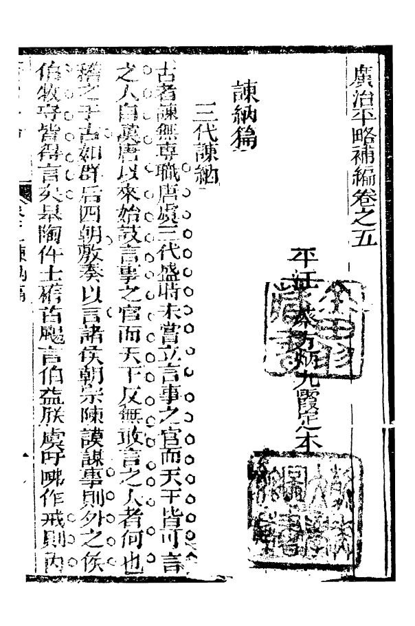 99683-廣治平略補編_蔡方炳撰 .pdf_第2页