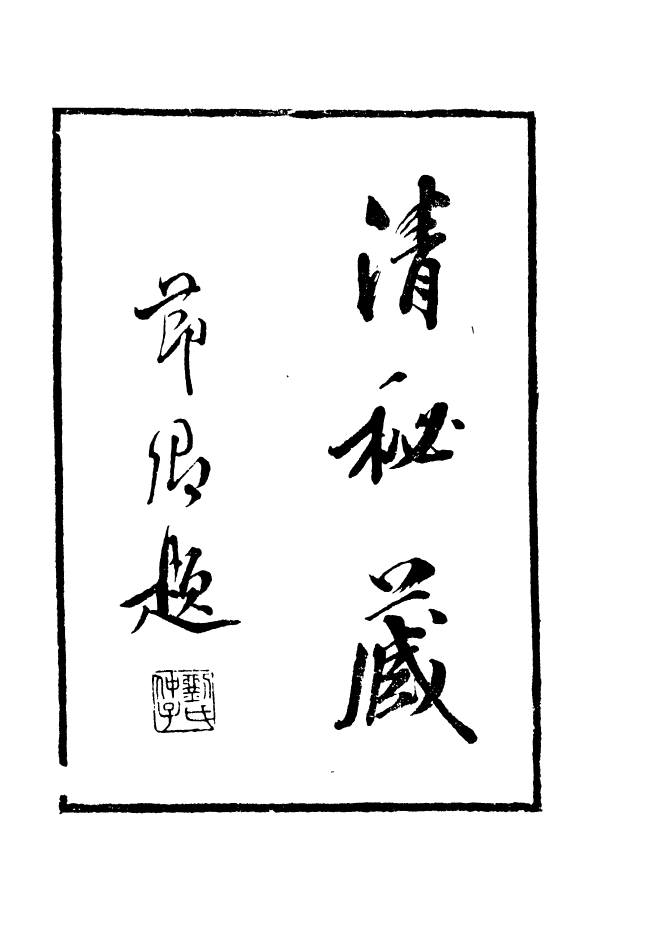 88635-述古叢鈔清秘藏_劉晚榮輯古岡劉氏翠琅館 .pdf_第2页