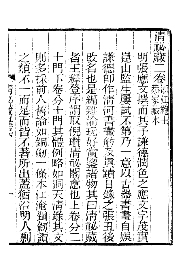 88635-述古叢鈔清秘藏_劉晚榮輯古岡劉氏翠琅館 .pdf_第3页