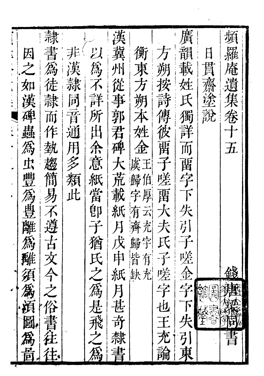 90078-梁氏從書頻羅庵遺集_梁履繩等撰錢塘梁氏 .pdf_第2页