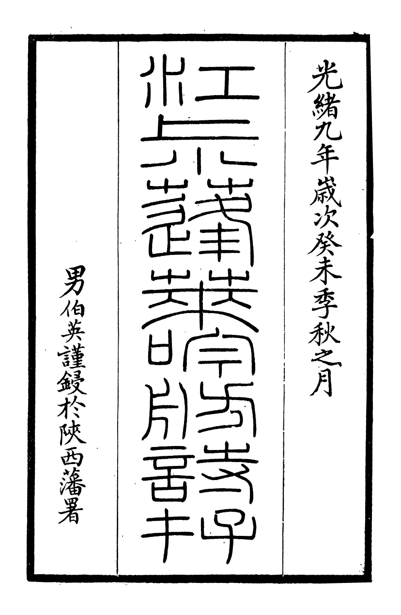 93998-江上小蓬萊吟舫詩存_葉坤厚撰陝西子伯英陝西藩署 .pdf_第2页