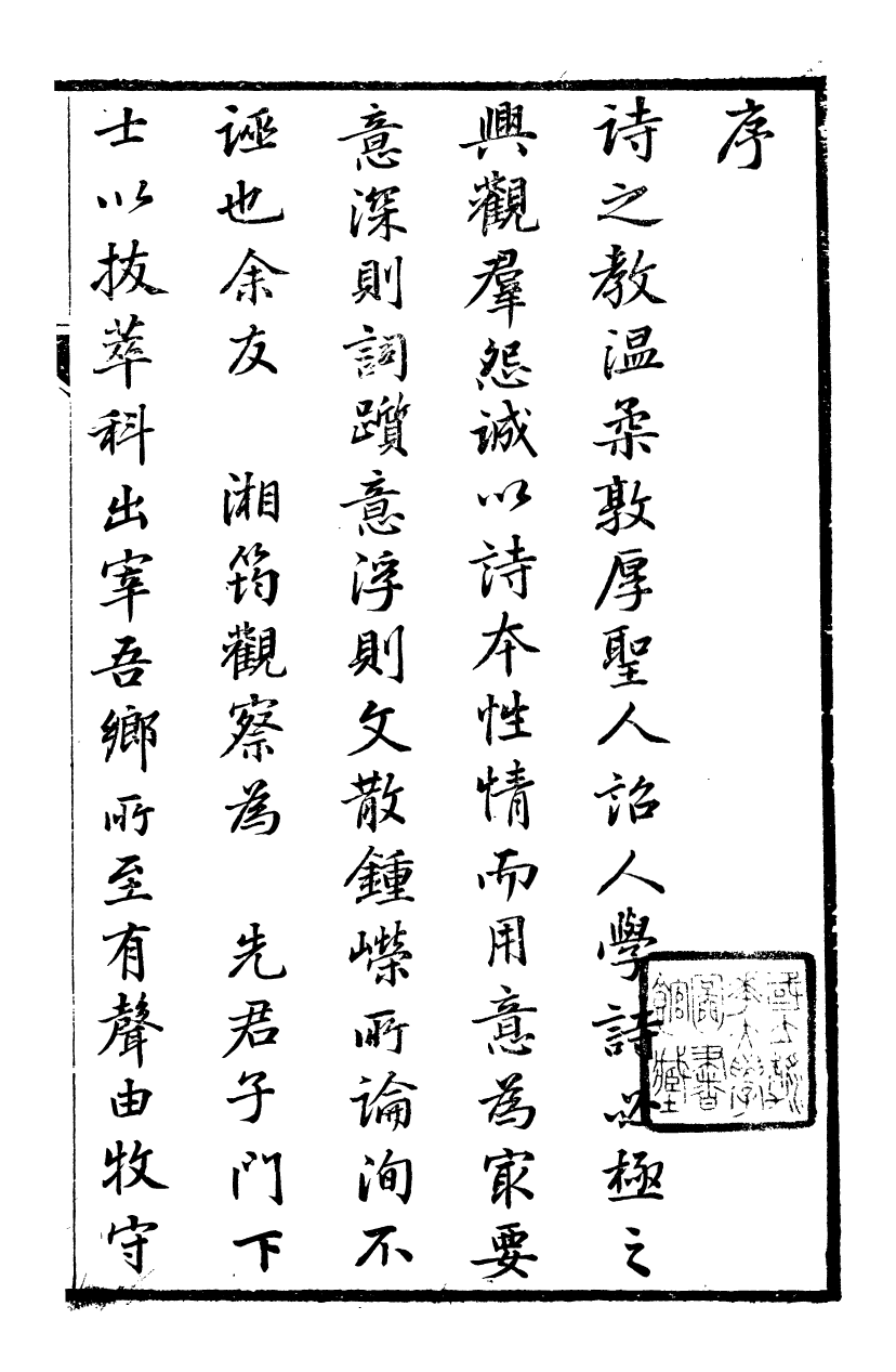 93998-江上小蓬萊吟舫詩存_葉坤厚撰陝西子伯英陝西藩署 .pdf_第3页