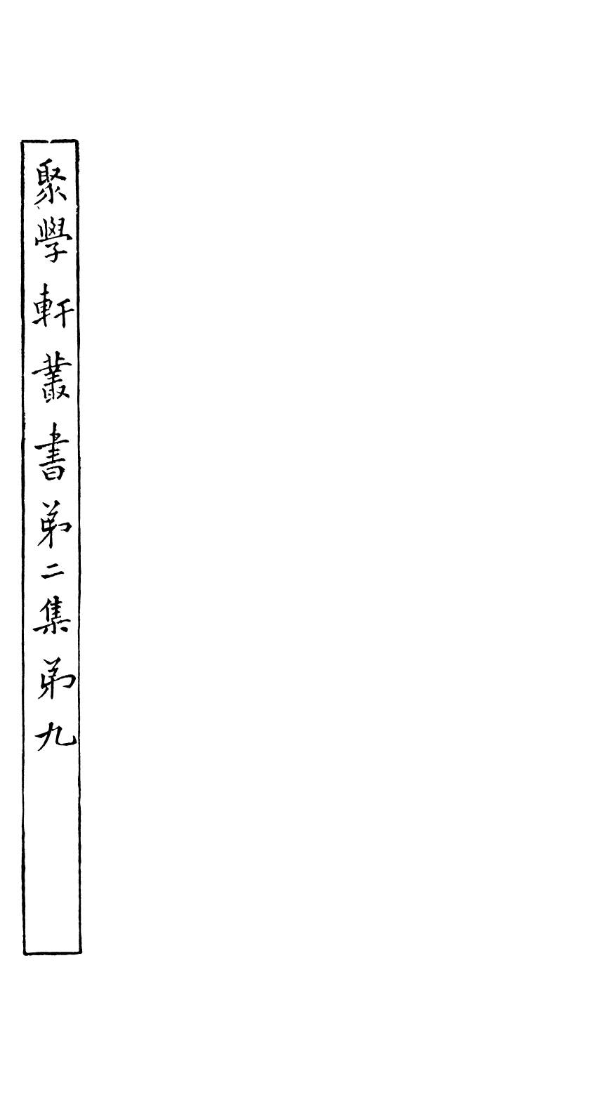 91114-聚學軒叢書(第二集)松崖文鈔_劉世珩輯清光緒中貴池劉氏 .pdf_第2页