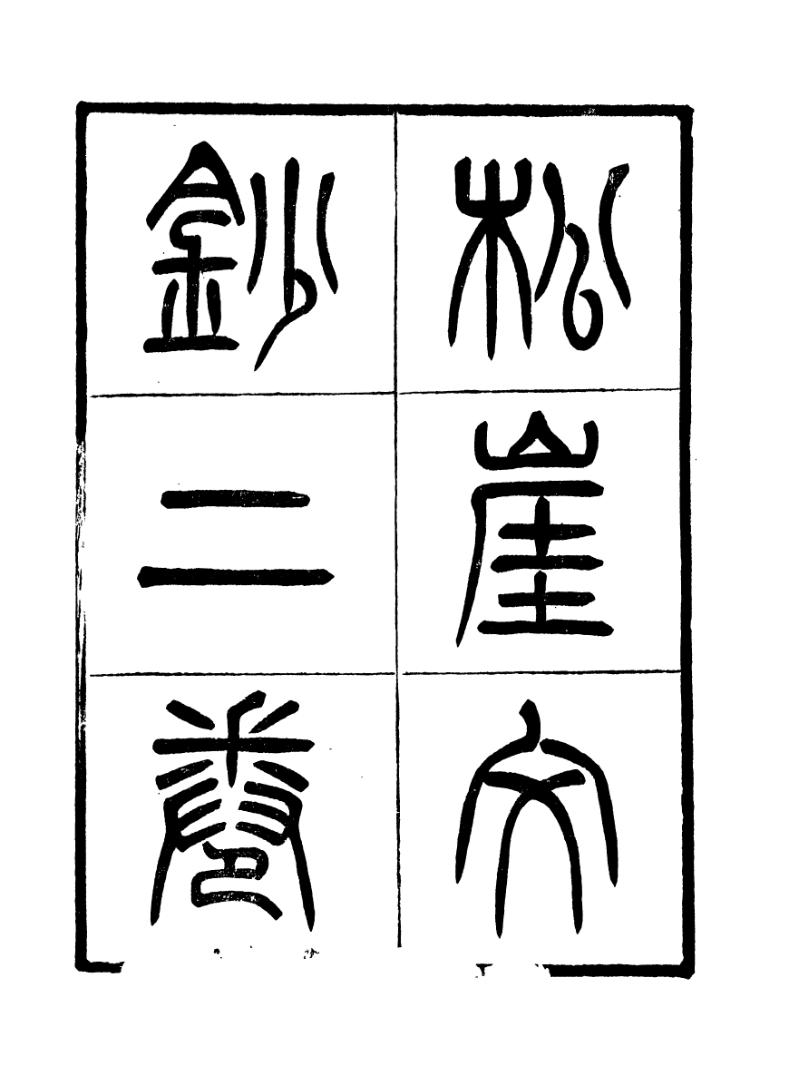 91114-聚學軒叢書(第二集)松崖文鈔_劉世珩輯清光緒中貴池劉氏 .pdf_第3页