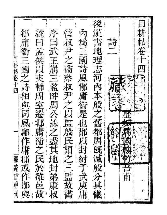 95538-玉函山房目耕帖_馬國翰楚南湘遠堂 .pdf_第2页