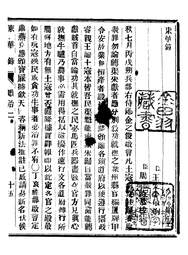 92345-正續東華錄順治_王先謙編擷華書局 .pdf_第2页