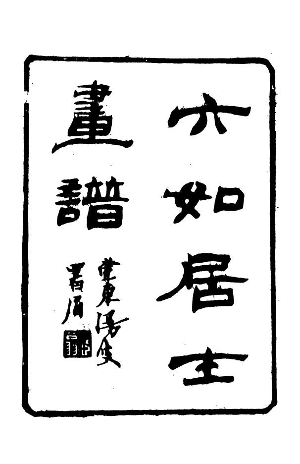 88352-嘯園叢書六如居士畫譜_葛元煦輯仁和葛氏嘯園 .pdf_第2页