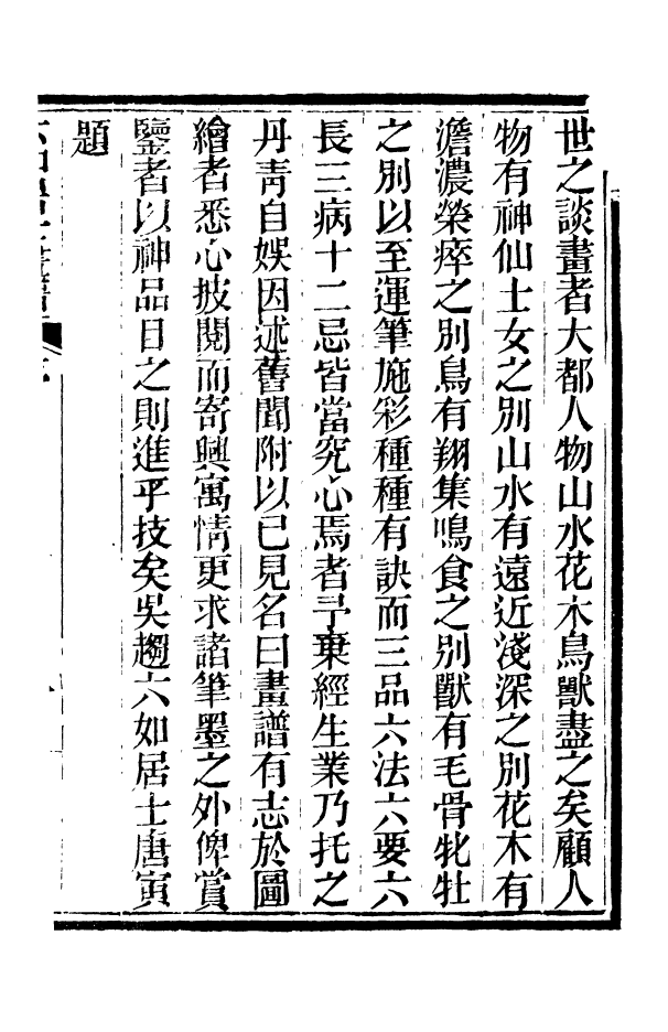 88352-嘯園叢書六如居士畫譜_葛元煦輯仁和葛氏嘯園 .pdf_第3页