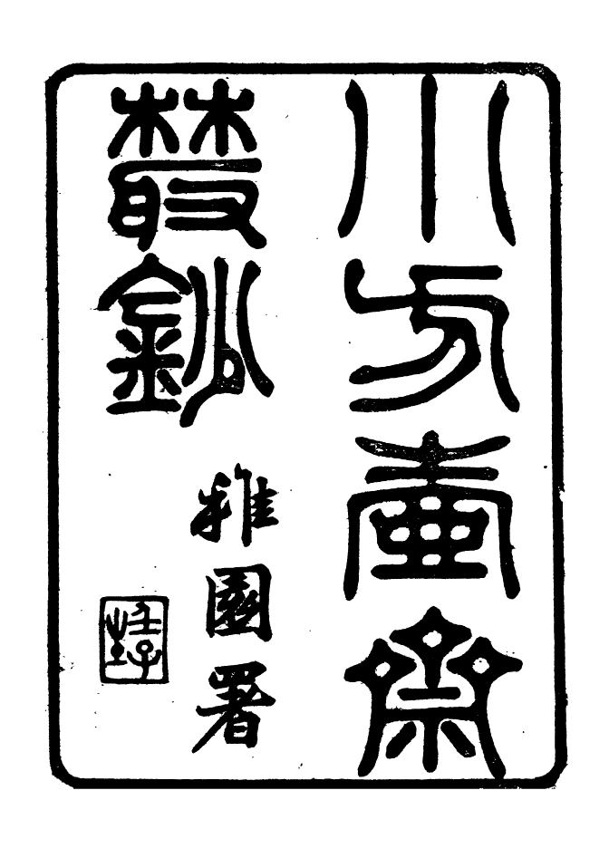 96551-小方壺齋叢鈔_王先謙湖學務公所 .pdf_第2页