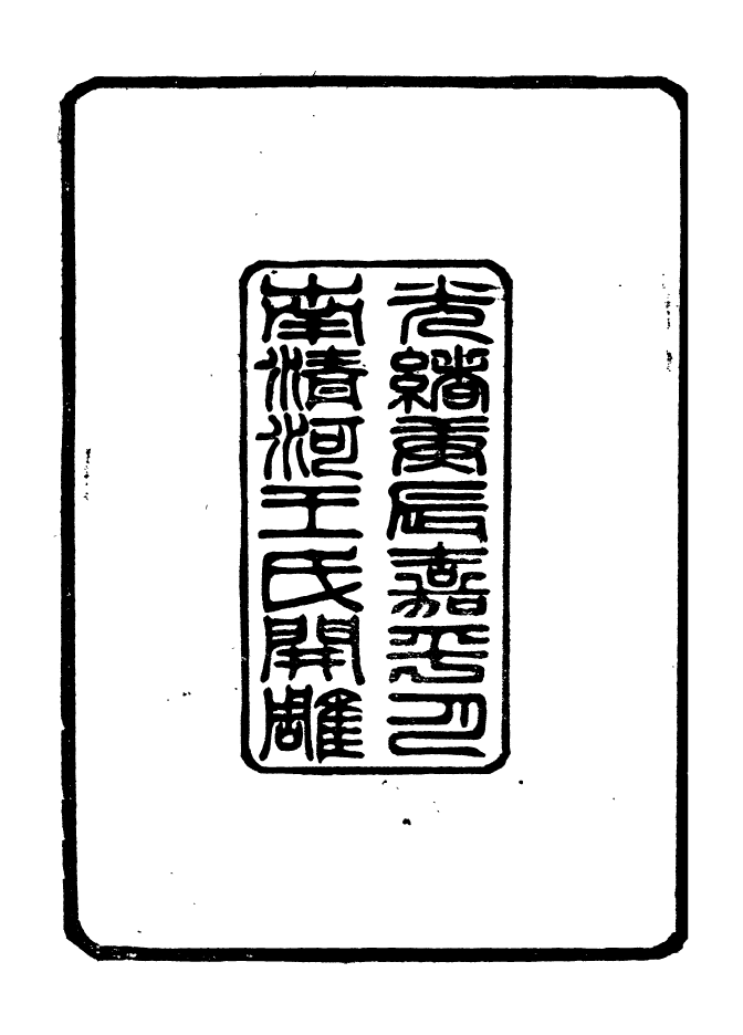 96551-小方壺齋叢鈔_王先謙湖學務公所 .pdf_第3页