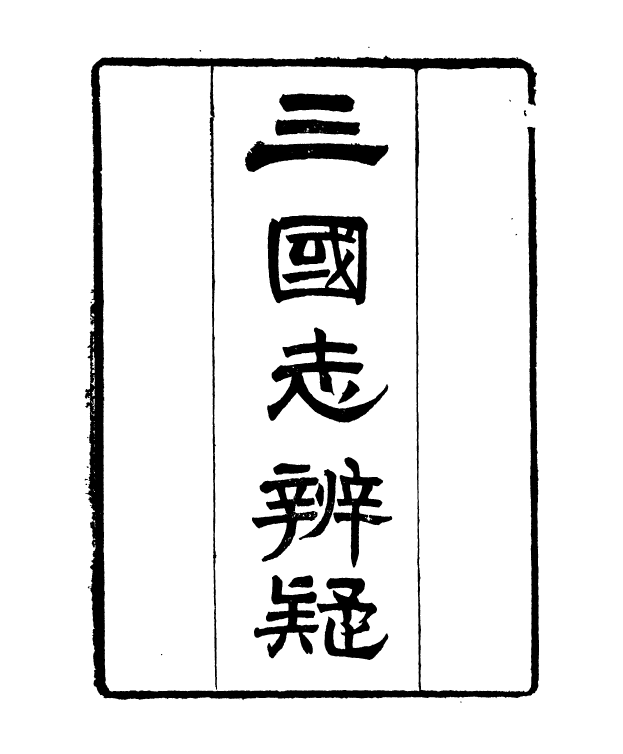 91001-正覺樓叢書三國誌辨疑_崇文書局輯清崇文書局 .pdf_第2页