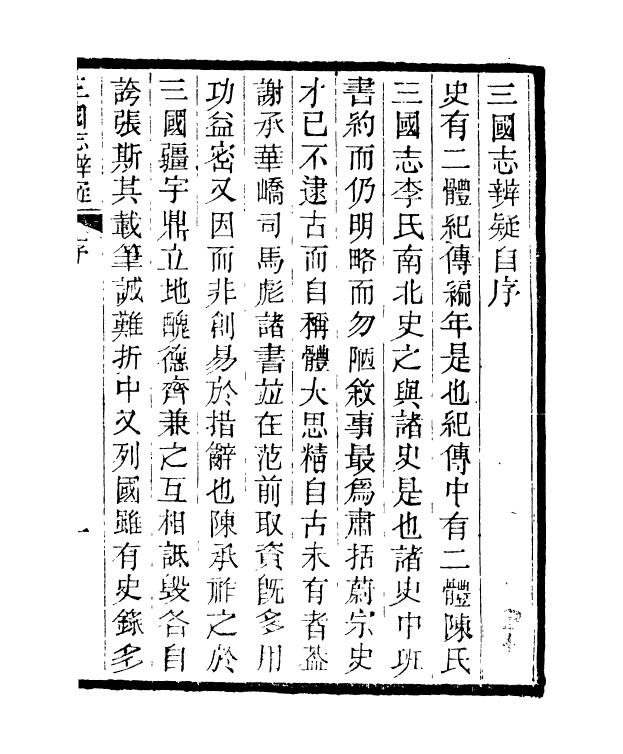 91001-正覺樓叢書三國誌辨疑_崇文書局輯清崇文書局 .pdf_第3页