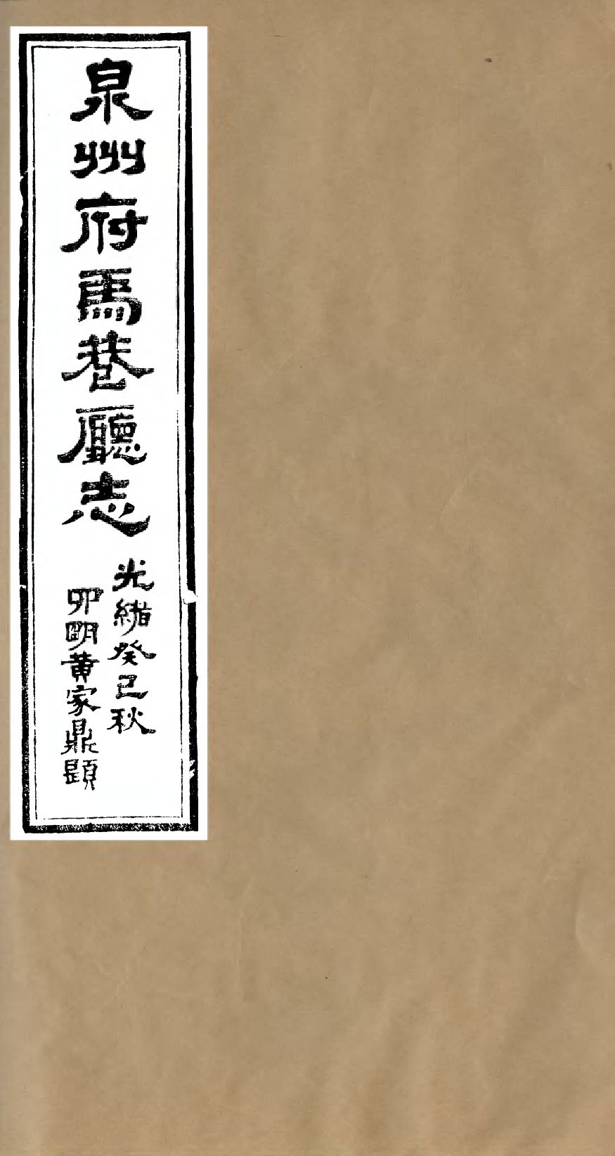 98083-泉州府馬巷廳志_萬友正 .pdf_第1页