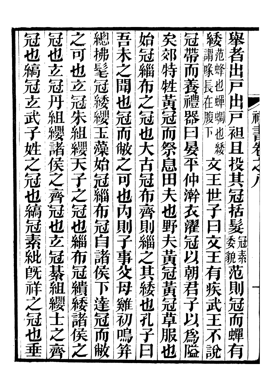 96489-禮樂書_陳祥道菊坡精舍 .pdf_第3页